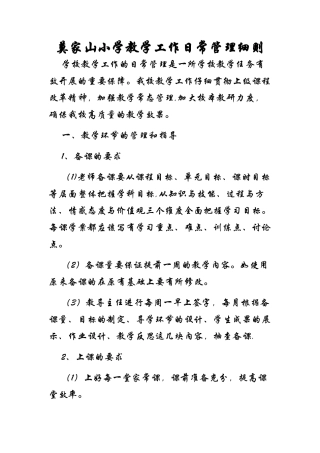 莫家山小学小学教学工作日常管理细则