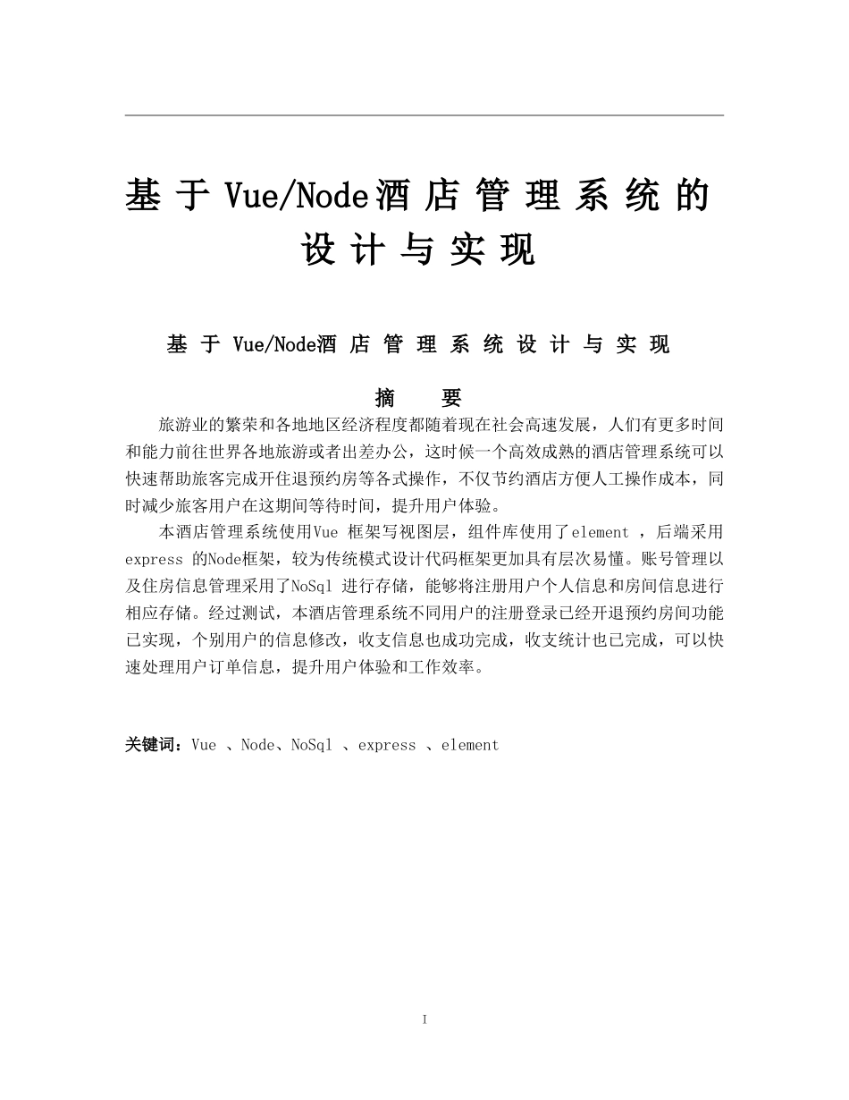 基于VueNode酒店管理系统的设计与实现_第1页