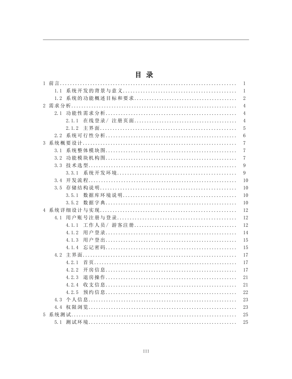 基于VueNode酒店管理系统的设计与实现_第3页