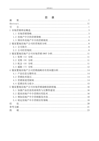 链家置地房地产公司市场营销战略问题研究论文设计