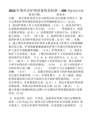 莱州市二级医院护理质量检查标准1