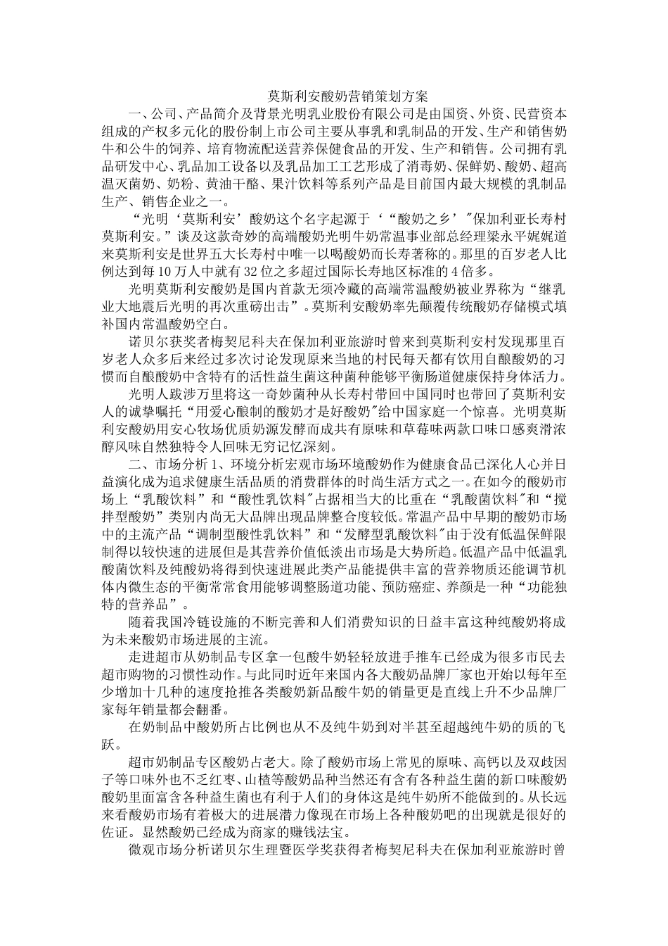 莫斯利安酸奶营销策划方案_第1页