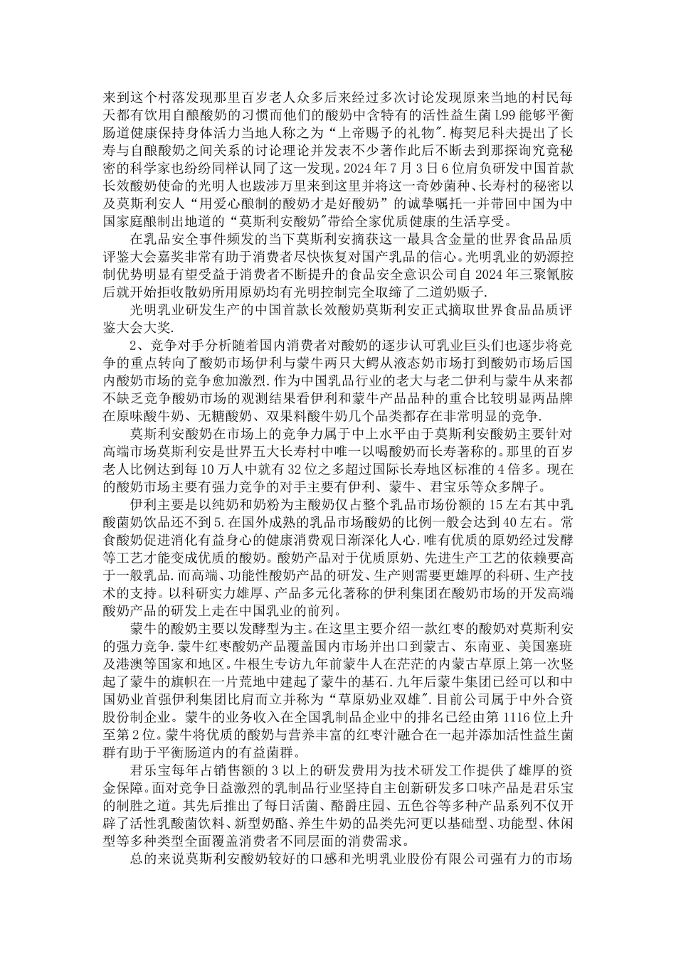 莫斯利安酸奶营销策划方案_第2页