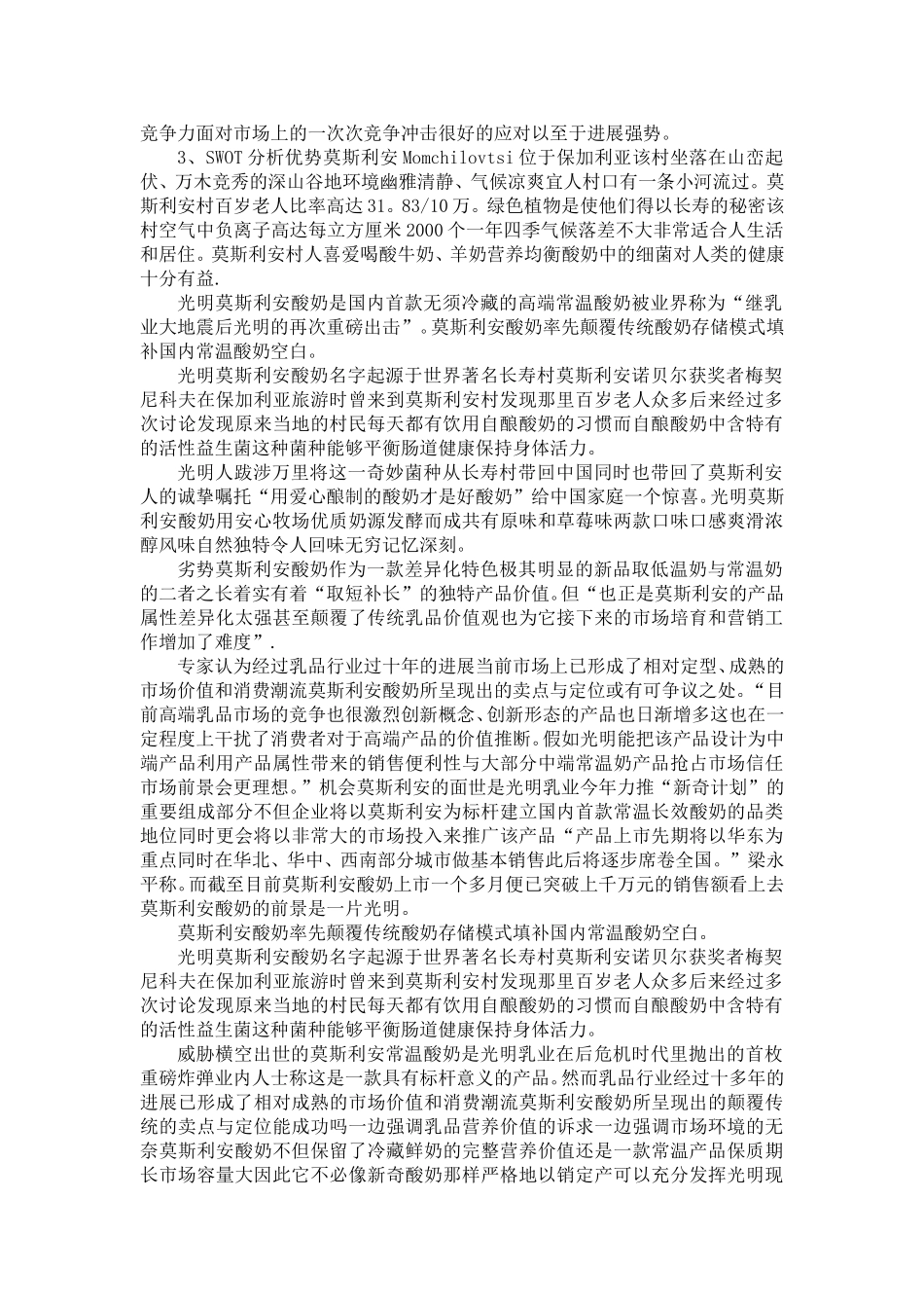 莫斯利安酸奶营销策划方案_第3页