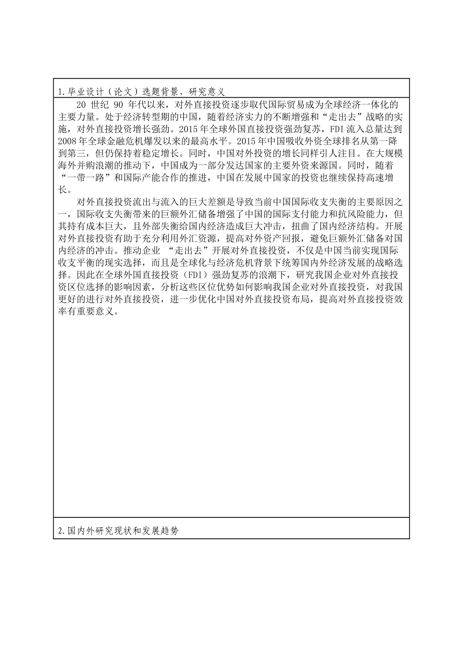 开题报告我国企业对外直接投资区位选择的影响因素分析国际经济和贸易专业_第1页