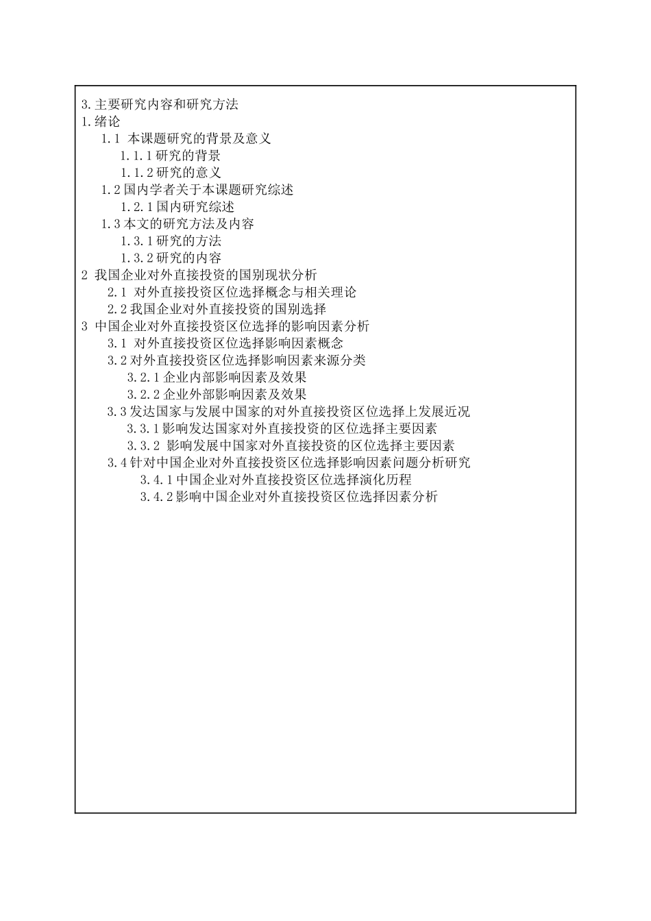 开题报告我国企业对外直接投资区位选择的影响因素分析国际经济和贸易专业_第3页