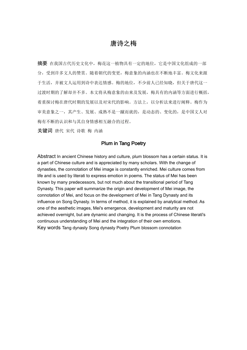 论文唐诗之梅_第1页