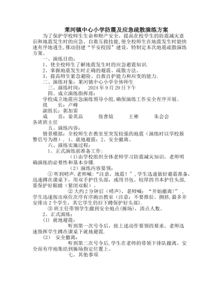 莱河镇中心小学防震及紧急疏散演练方案总结