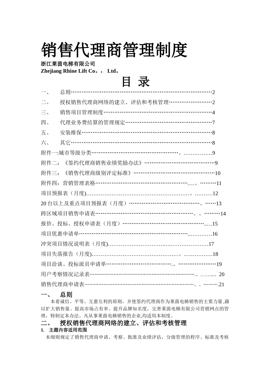 莱茵电梯销售代理商管理制度_第1页