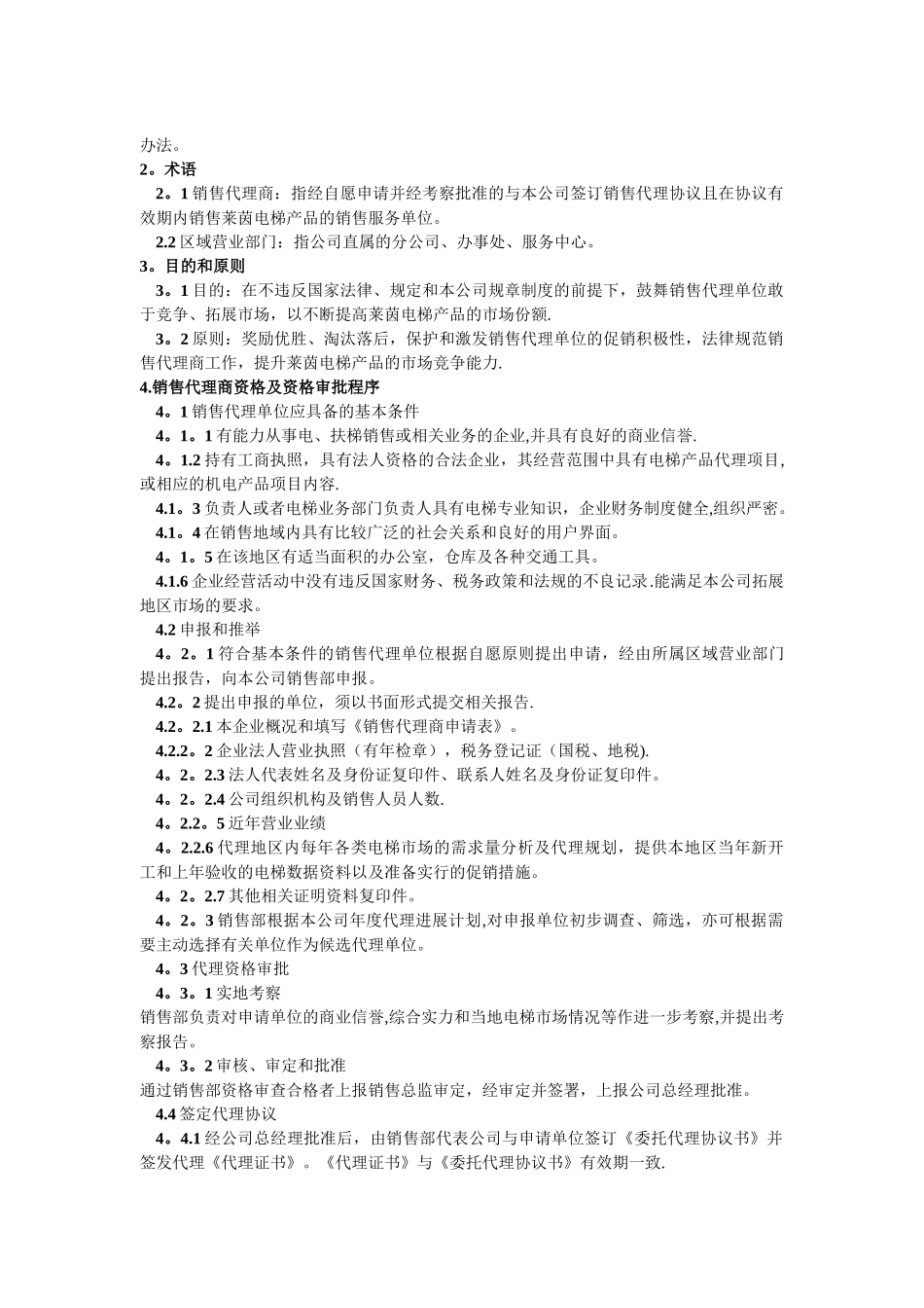 莱茵电梯销售代理商管理制度_第2页