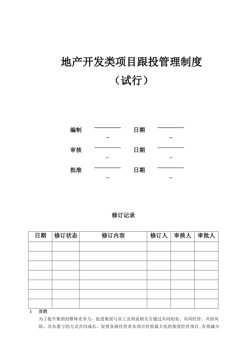 莱蒙地产开发类项目跟投管理制度_第1页