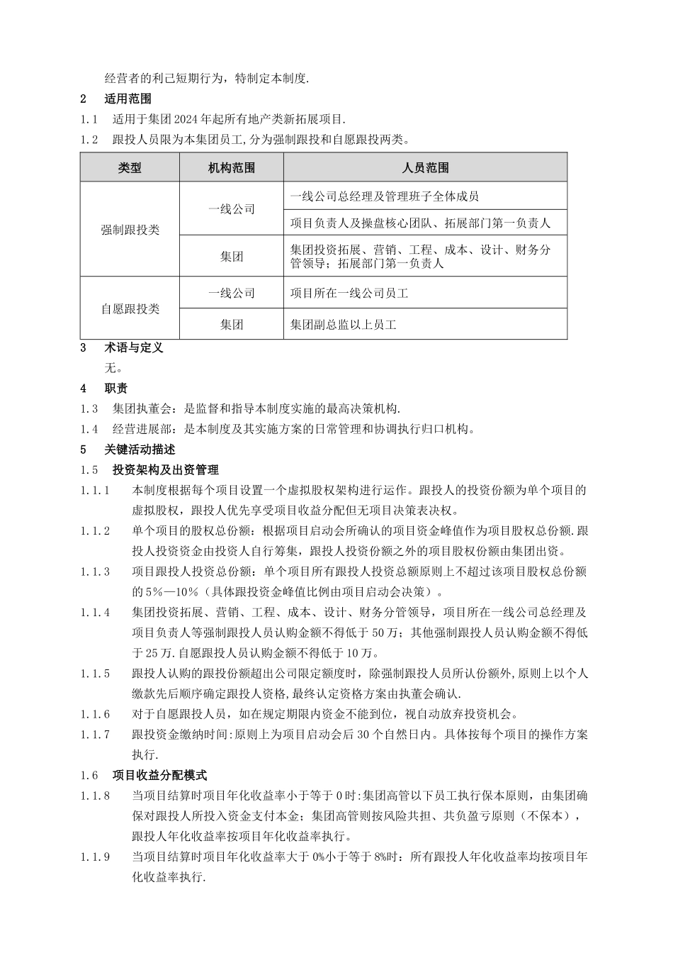 莱蒙地产开发类项目跟投管理制度_第2页