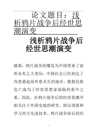 近现代历史学专业 浅析鸦片战争后经世思潮演变