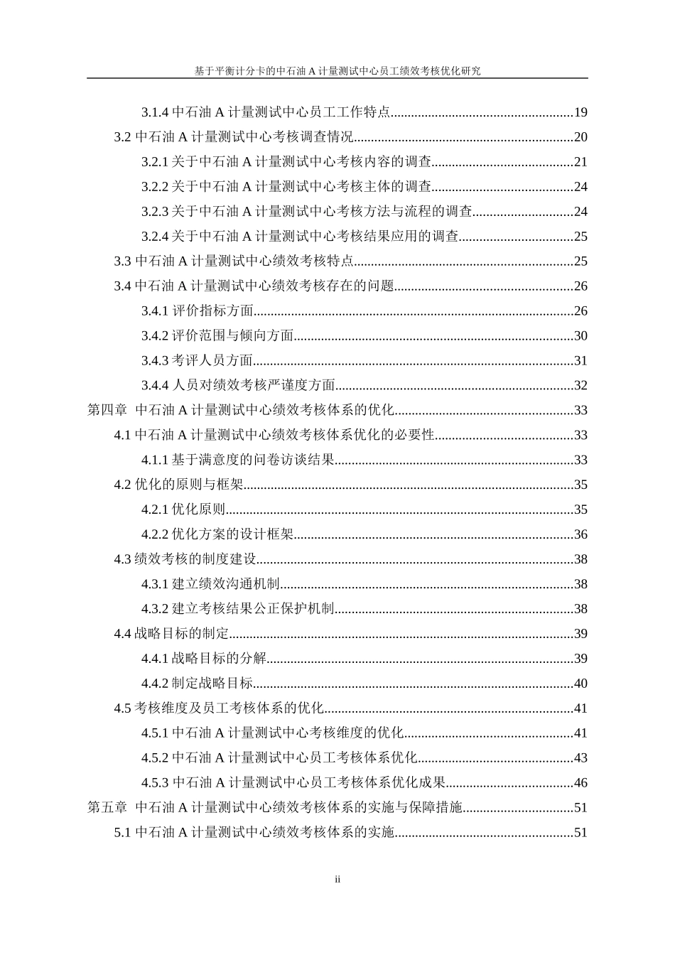 基于平衡计分卡的中石油A计量测试中心员工绩效考核优化研究人力资源管理专业_第2页