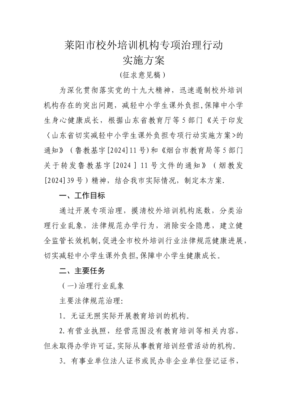 莱阳校外培训机构专项治理行动_第1页