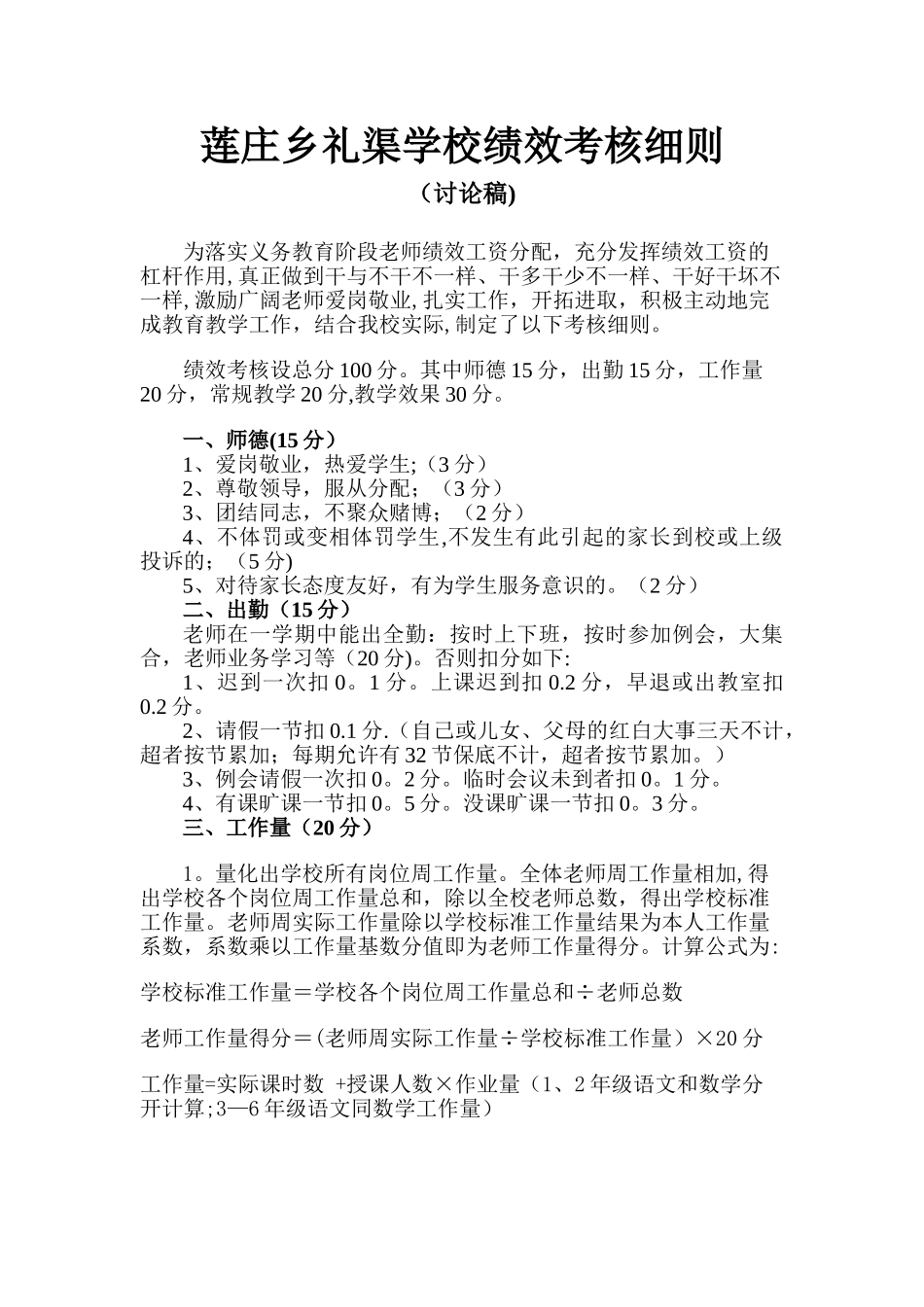 莲庄乡礼渠学校绩效考核细则_第1页