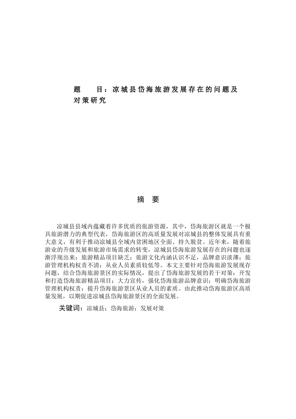 凉城县岱海旅游发展存在的问题及对策研究论文设计_第1页