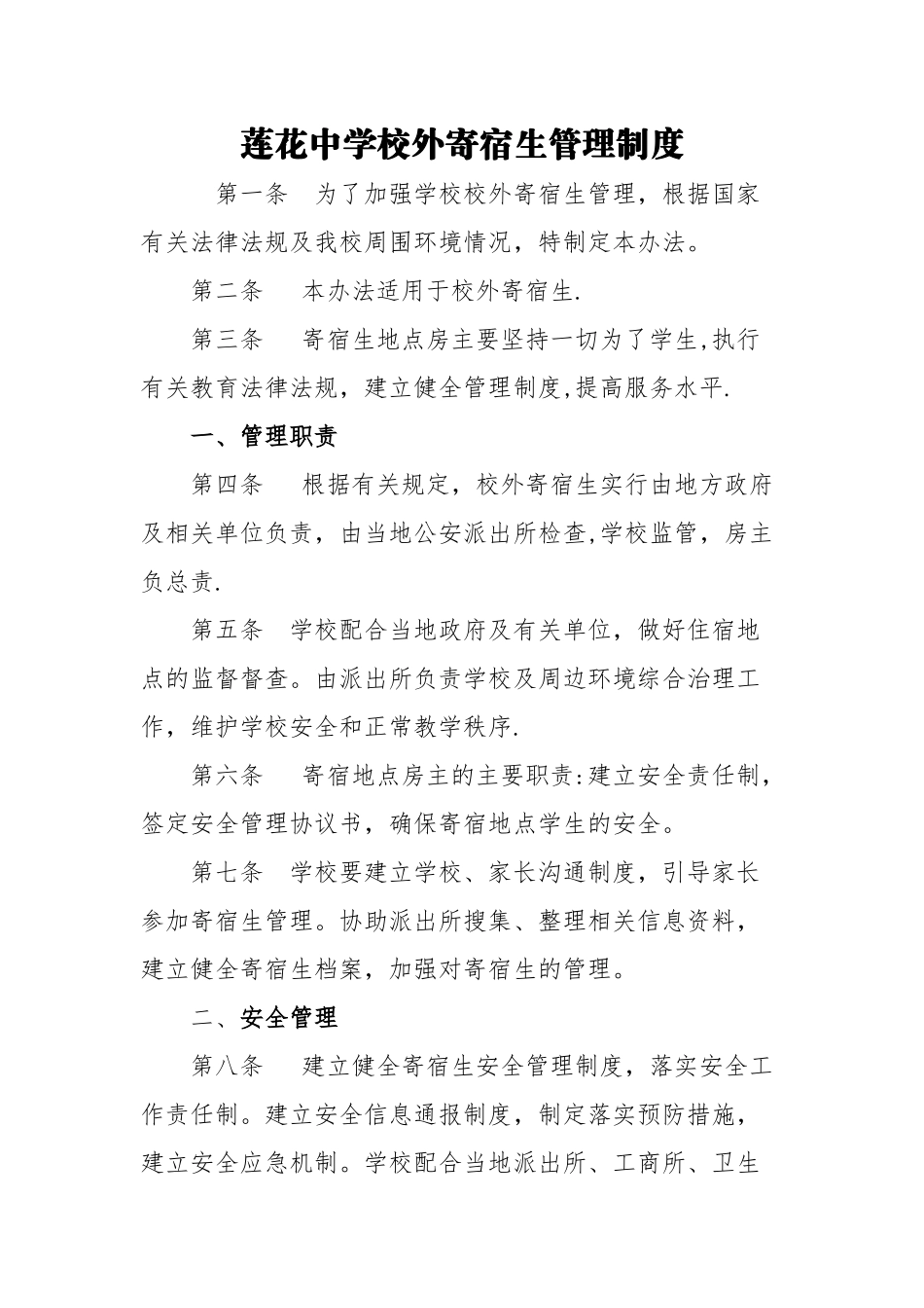 莲花中学校外寄宿生管理制度_第1页