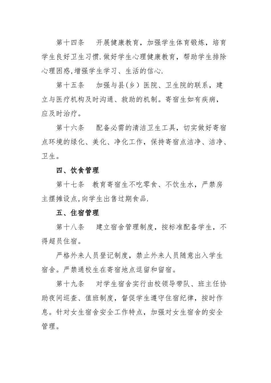 莲花中学校外寄宿生管理制度_第3页