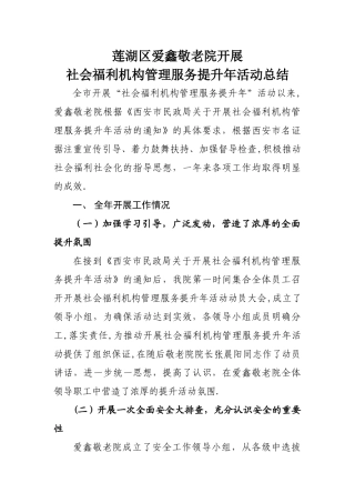 莲湖区爱鑫敬老院开展社会福利机构管理服务提升年活动总结
