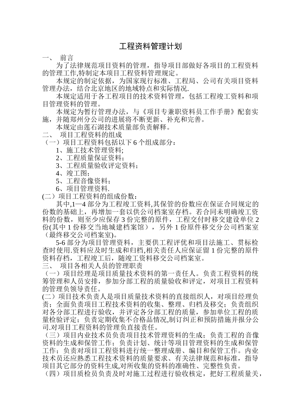 莲石湖工程资料管理计划_第1页
