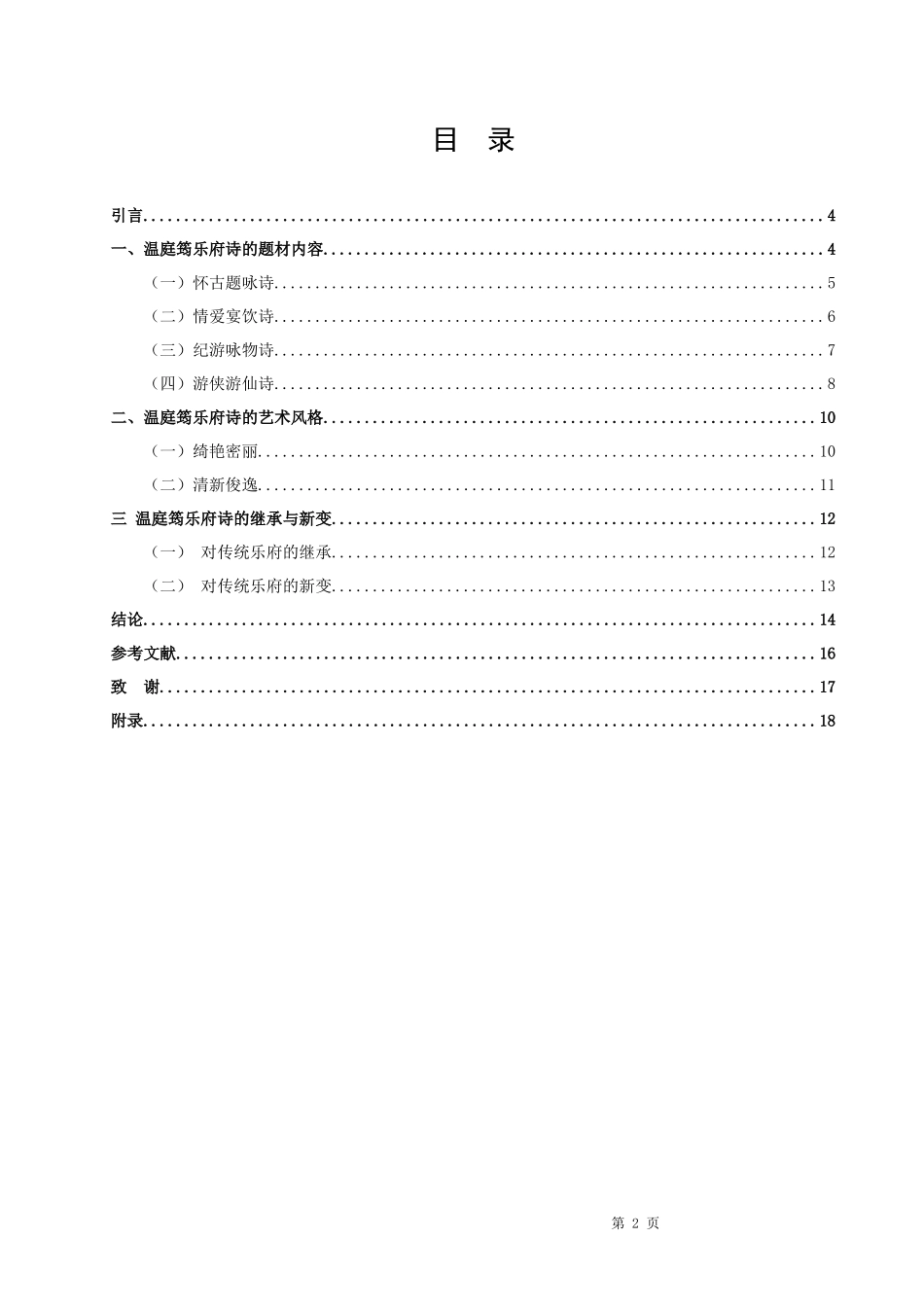论文温庭筠乐府诗论_第2页