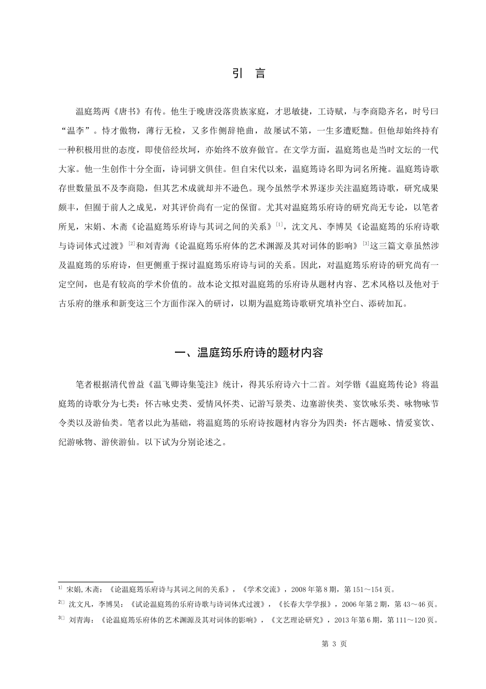 论文温庭筠乐府诗论_第3页