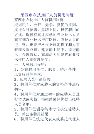 莱西市农技推广人员聘用制度