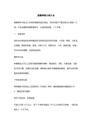 莲藕施肥方案大全