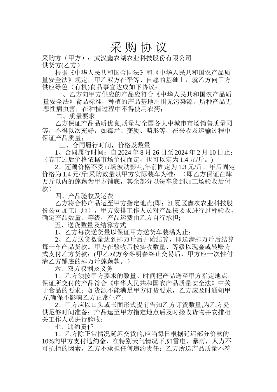 莲藕采购协议_第1页