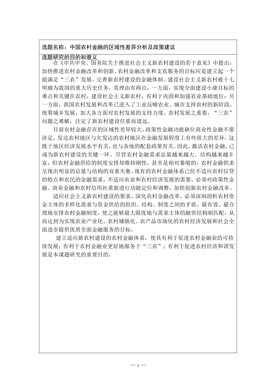 开题报告中国农村金融的区域性差异分析及政策建议_第2页