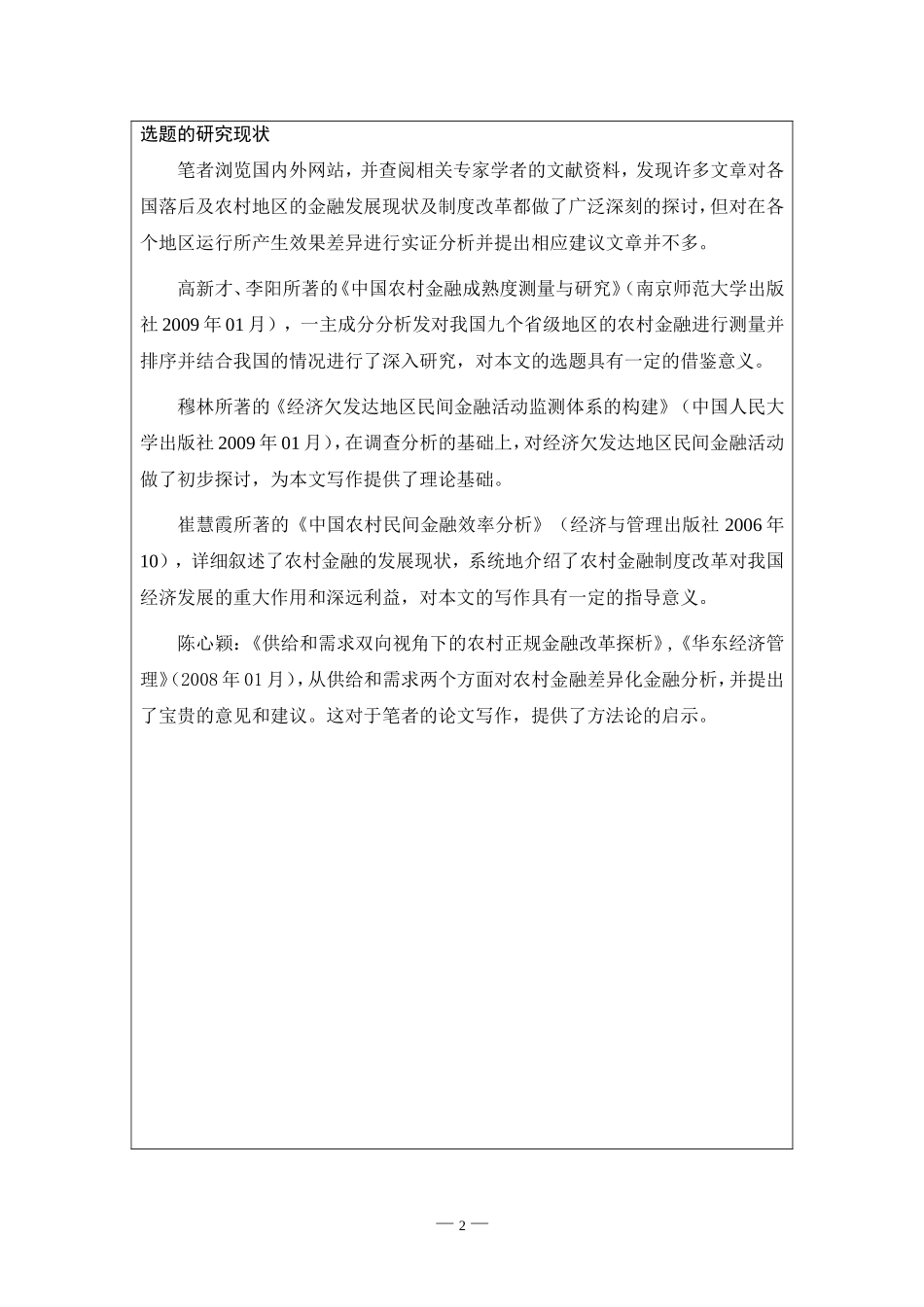 开题报告中国农村金融的区域性差异分析及政策建议_第3页