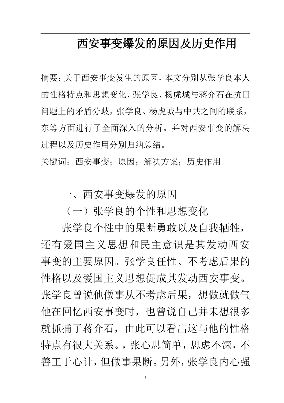 近现代历史学专业 西安事变爆发的原因及历史作用_第1页