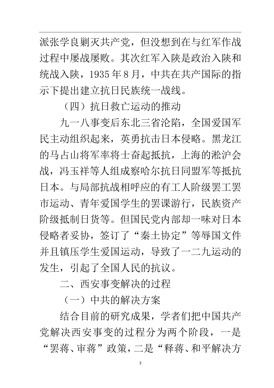近现代历史学专业 西安事变爆发的原因及历史作用_第3页