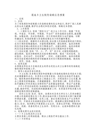莲池乡卫生院传染病应急预案