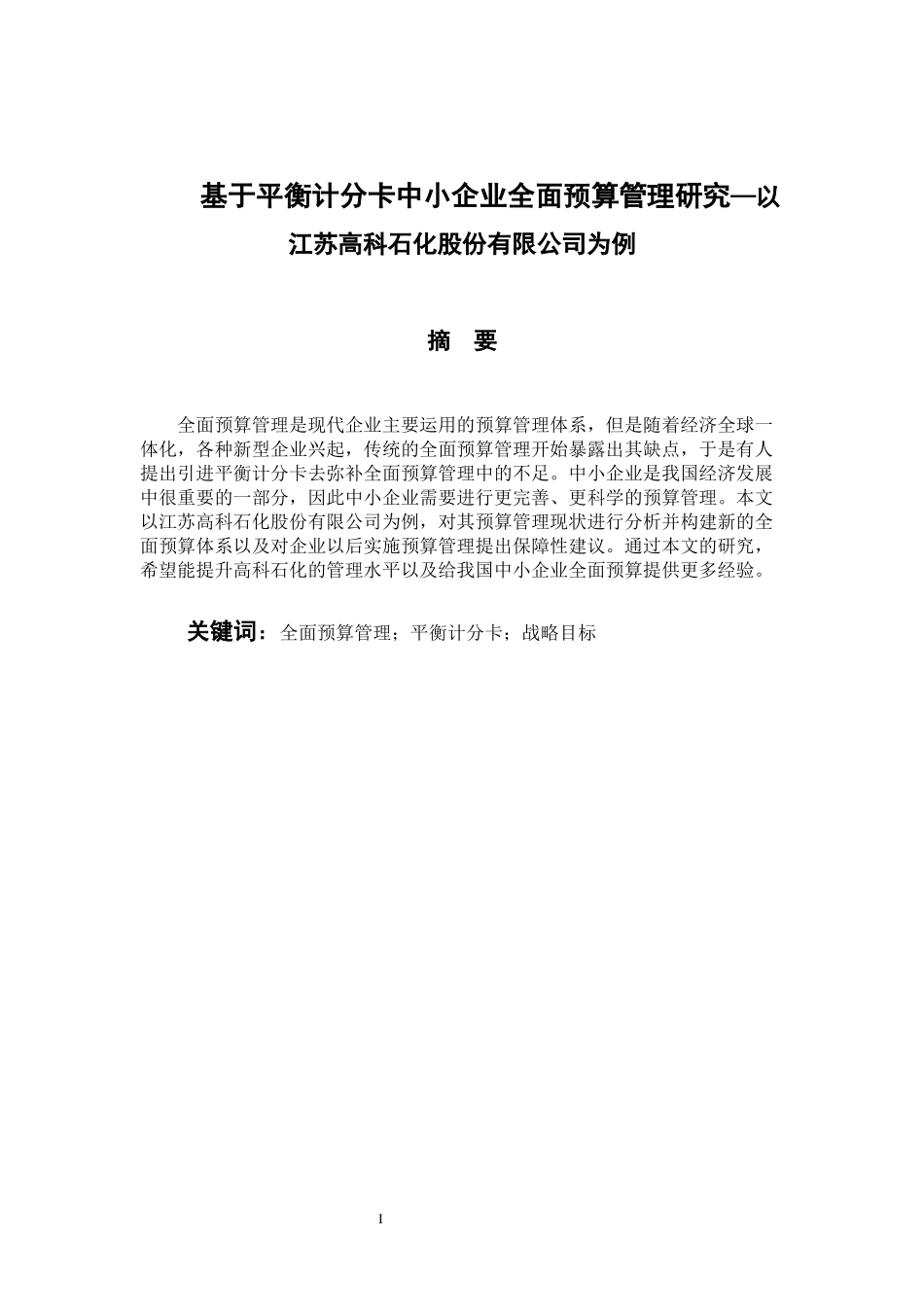 基于平衡计分卡中小企业全面预算管理研究—以江苏高科石化股份有限公司为例 财务管理专业_第1页
