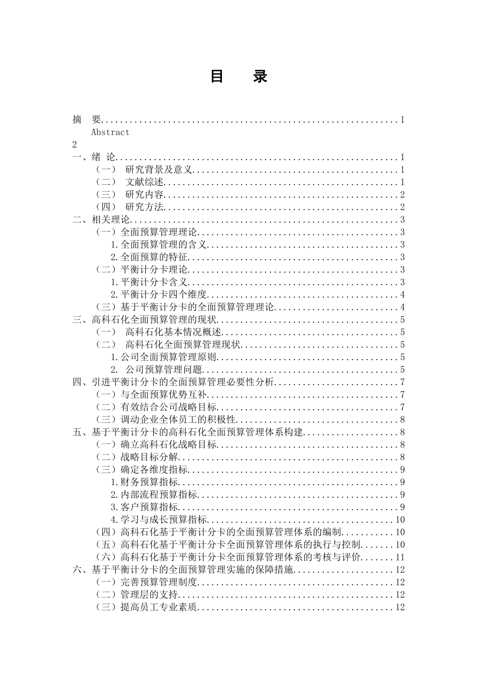 基于平衡计分卡中小企业全面预算管理研究—以江苏高科石化股份有限公司为例 财务管理专业_第3页