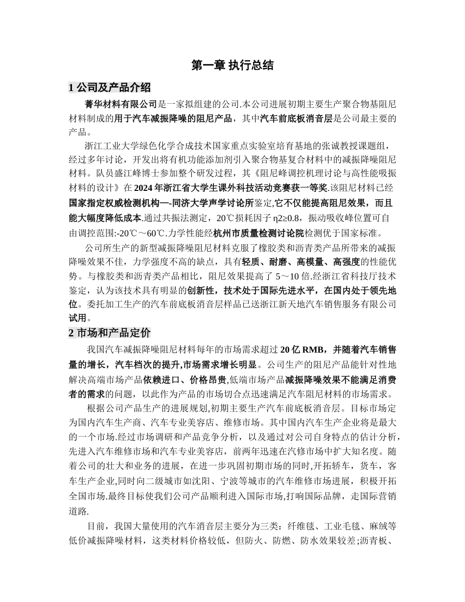 菁华材料有限责任公司商业计划书_第3页