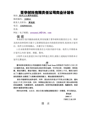 菁华材料有限责任公司商业计划书