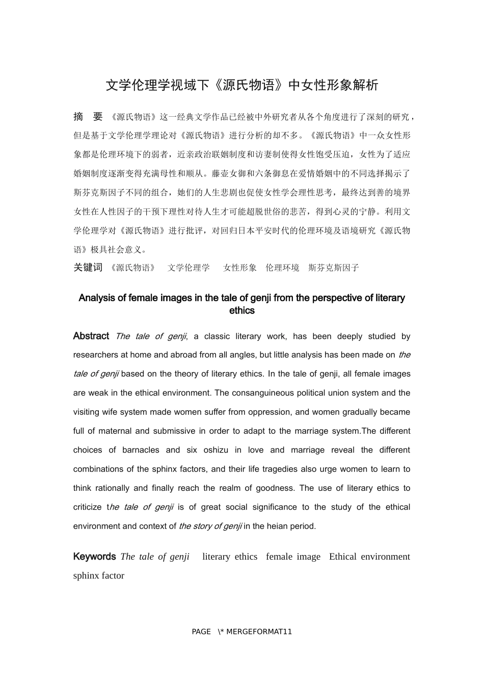 论文文学伦理学视域下的《源氏物语》中女性形象解析_第1页