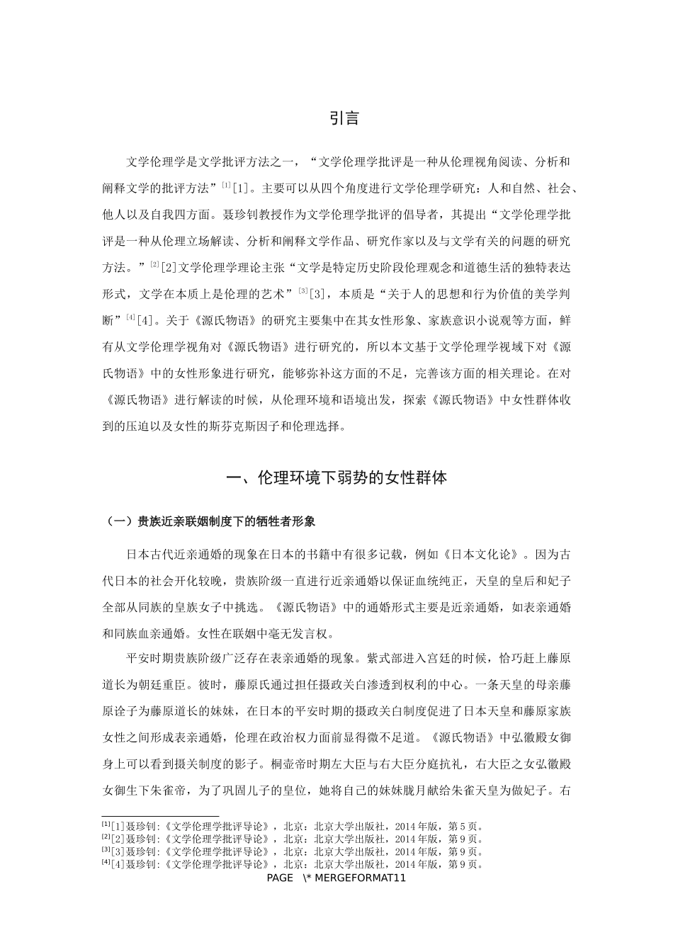 论文文学伦理学视域下的《源氏物语》中女性形象解析_第3页