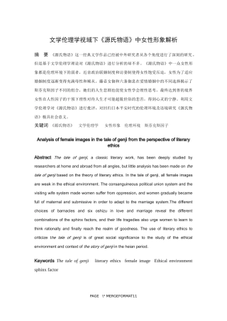 论文文学伦理学视域下的《源氏物语》中女性形象解析