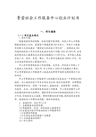 菁萤社会工作服务中心创业计划书