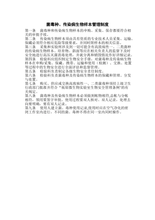 菌毒种保藏、运输、使用制度