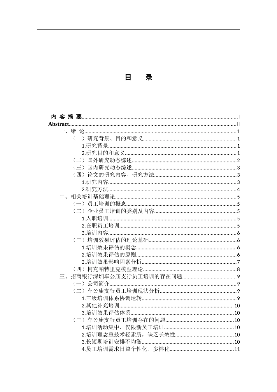 基于评估效果的企业员工培训策略优化研究 人力资源管理专业_第3页