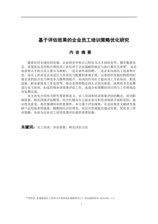 基于评估效果的企业员工培训策略优化研究 人力资源管理专业