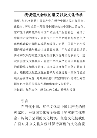 近现代历史专业 浅谈遵义会议的意义以及文化传承