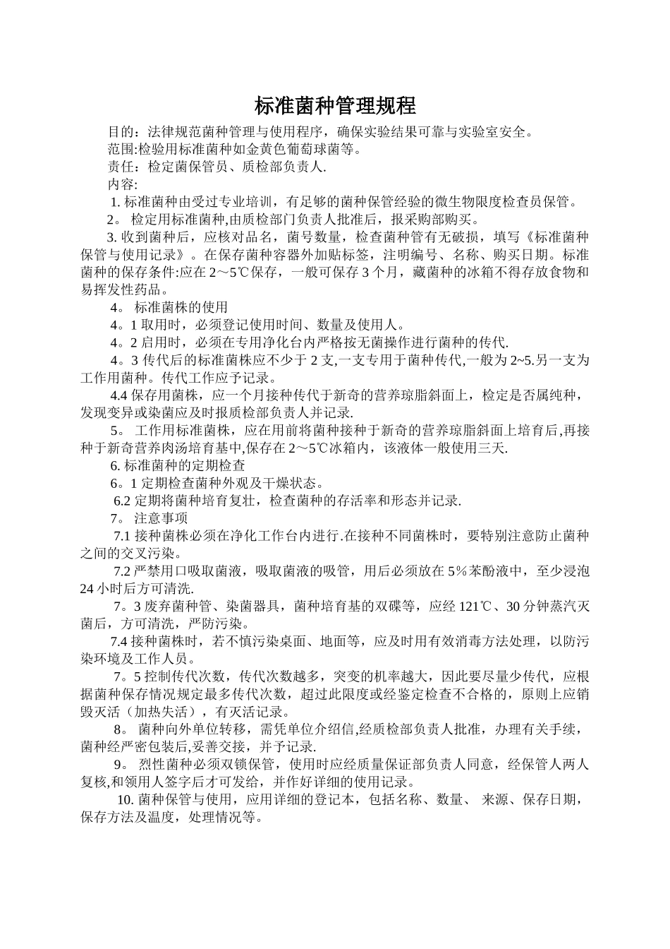 菌种管理规程_第1页