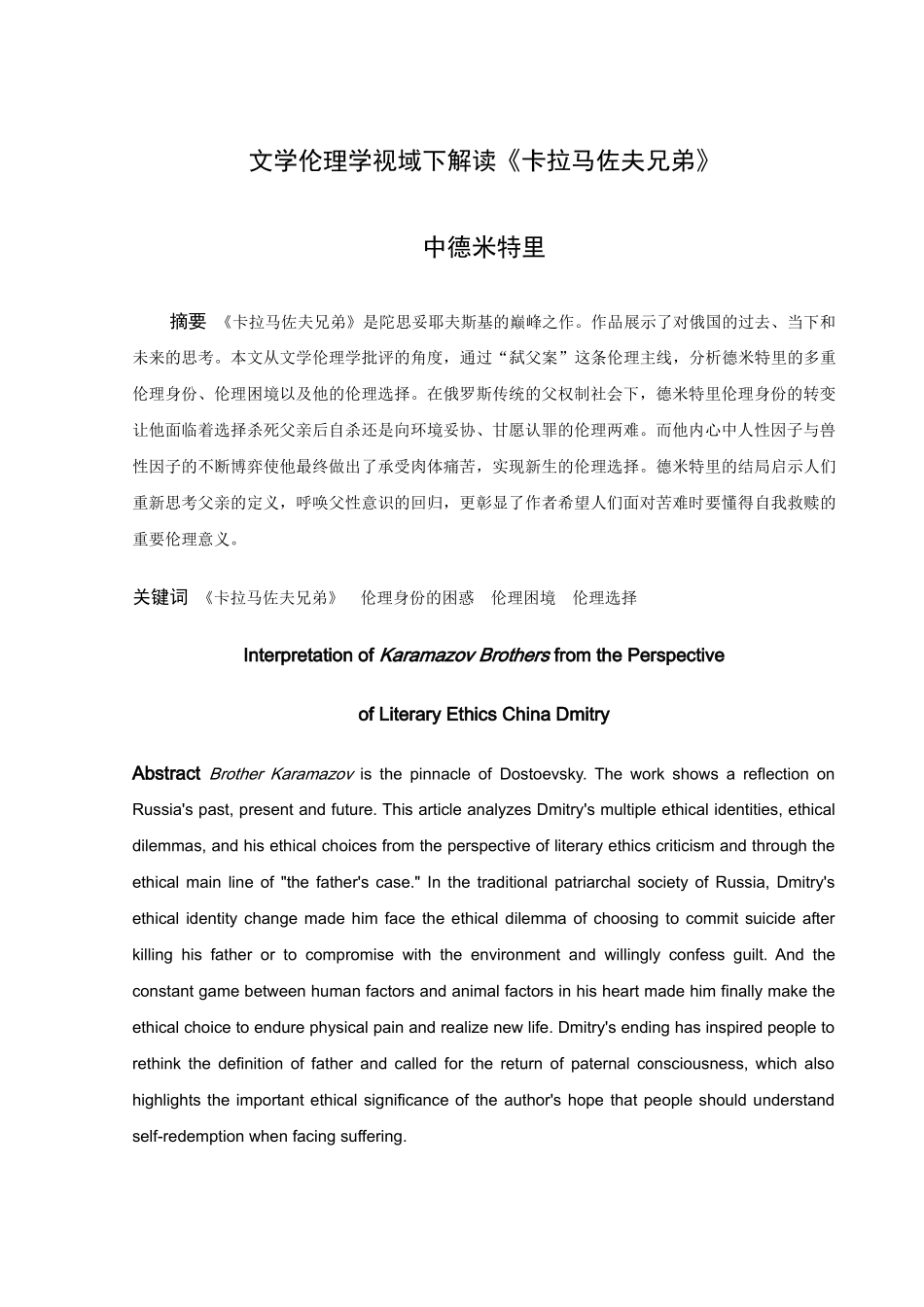 论文文学伦理学视域下解读《卡拉马佐夫兄弟》中德米特里_第1页