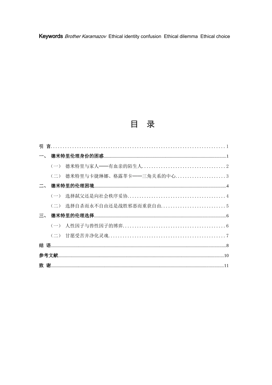 论文文学伦理学视域下解读《卡拉马佐夫兄弟》中德米特里_第2页